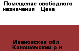 Помещение свободного назначения › Цена ­ 1 850 000 - Ивановская обл., Кинешемский р-н, Кинешма г. Недвижимость » Другое   